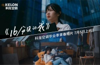 科龙空调倾情打造毕业MV《16分贝的我》,走出校园的你我都是主角