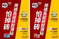 怕掉砖,用德高瓷砖胶薄贴!