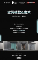 惠达X王平仲 | 7月25日深圳设计周预见“空间模数&魔术”
