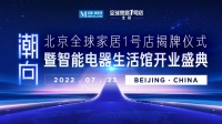 搅局者来了!红星美凯龙北京全球家居1号店·智能电器生活馆开业在即