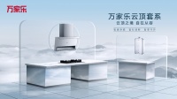 “硬核科技”融进厨卫空间 万家乐云顶、云影套系助力美好生活