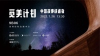 预告 |「觅美计划,寻找中国故事讲述者」深圳专场沙龙