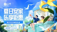 买房、装修 “一站式”入住,贝壳“夏日安家节”助力理想居住生活