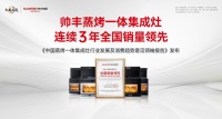 帅丰电器7月27日即将召开经销商大会,这场大会值得@所有集成灶人关注
