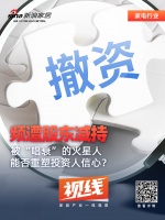 视线 | 频遭股东减持 被“唱衰”的火星人能否重塑投资人信心?