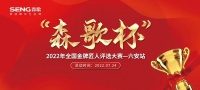 揭榜!直击“森歌杯”全国金牌匠人评选大赛颁奖盛典!