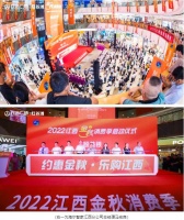 唯一制造业企业代表！2022江西金秋消费季启动