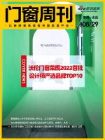 门窗周刊45期|沃伦门窗荣膺2022首批设计师严选品牌TOP10