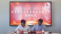共创共赢|东方雨虹与北京侨信签订战略合作协议