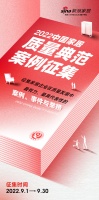 见证时代楷模 彰显“质”造力量——2022质量典型案例征集活动开启
