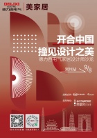 德力西电气家居品鉴会常州站即将开启，揭秘行业“内幕”，还不速来打卡！