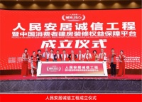 人民安居诚信工程暨消费者建房装修权益保障平台启动 圆百姓“安居梦”