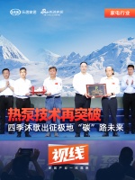 视线 | 热泵技术再突破 四季沐歌出征极地“碳”路未来