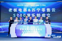 老板电器&苏宁零售云S200峰会盛大召开，携手开拓下沉市场