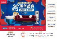 钜惠将启！相约红星美凯龙20周年盛典，好礼享不停！