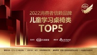 黑白调入围「2022消费者信赖品牌儿童学习桌椅类TOP5」候选提名品牌