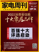 家电周刊㊽|2022消费者信赖十大家居品牌百强十大评选启动，威能/莱克/英国八喜/小松鼠等...