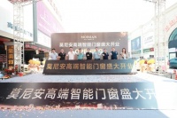 新闻快讯丨热烈庆祝莫尼安MOINIAN高端智能门窗广州花都旗舰店盛大开业