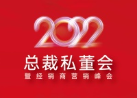 同心、同频、同行——玫瑰岛年2022总裁私董会暨经销商营销峰会圆满收官