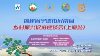 快讯|福建省宁德市屏南县乡村振兴促进座谈会（上海站）隆重召开