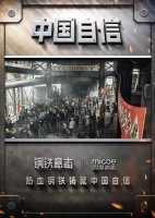 四季沐歌携手国庆档电影《钢铁意志》 钢心铁骨百折不挠