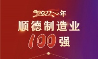 定制快讯｜科凡家居上榜“2022年顺德区制造业100强”