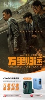 微果投影X《万里归途》｜屏实力演绎不负时代的中国精神