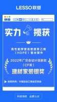 中国联塑荣获2022年广交会设计创新奖(CF奖)建材家装板块银奖