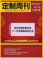 定制周刊|部分定制家居企业十一节点促销活动汇总......