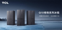 六大核心科技加持,TCL格物冰箱Q10正式发布
