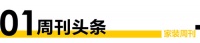 家装周刊 |  “2022消费者信赖十大家居品牌”「家装公司类」线上投票已启动