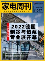家电周刊·第52期 |2022德国制冷与热泵专业展开幕；喜德瑞热泵产能全面提升……