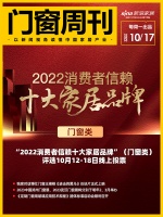 门窗周刊52期|“2022消费者信赖十大家居品牌”(门窗类)评选10月12-18日线上投票...