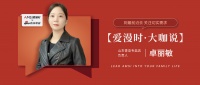 【爱漫时·大咖说】山东青岛专卖店卓丽敏 | 到最前沿去 关注切实需求