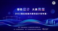 2022湖北省室内装饰设计双年展受热捧