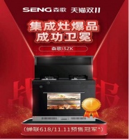 森歌集成灶双11京东天猫预售首战告捷，实力再获认可！