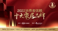 重磅!「2022消费者信赖十大家居品牌」卫浴榜单揭晓!