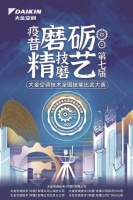2022大金技能比武大赛跨越再升级,携手暖通协会强强联合