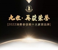 喜报!九牧荣获“2022消费者信赖十大家居品牌”
