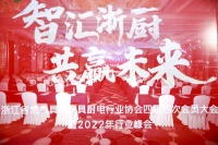 火星人承办2022浙燃厨协会年会,助力行业可持续发展