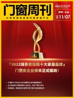 门窗周刊55期|「2022消费者信赖十大家居品牌」,门窗类企业榜单正式揭晓