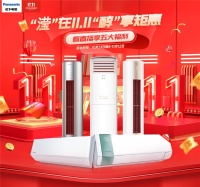 双十一空调好物热卖中,松下空调爆款产品强势推荐!