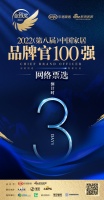 倒计时2日 | 2022(第八届)中国家居百强品牌官网络投票通道即将开启!