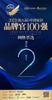 倒计时1日 | 2022(第八届)中国家居百强品牌官网络投票通道即将开启!