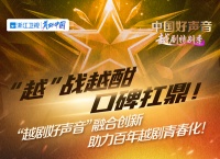誉响南北,品质森歌与嵊州双胞胎齐为越剧打call!