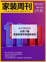 家装周刊|首次无数字战报,从双11看家装家居市场趋势走向......