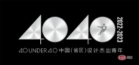 40 UNDER 40中国(辽宁)设计杰出青年(2022-2023)榜单揭晓