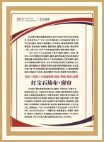 红宝石墙布窗帘荣获2021-2022十大优选软装(墙布/壁纸/窗帘)品牌