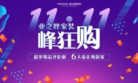全程管家更省心!业之峰家装峰狂购来了