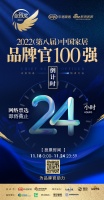 倒计时24小时 |「2022(第八届)中国家居百强品牌官」网络票选通道即将关闭!